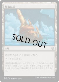 聖遺の塔/Reliquary Tower (MKC)