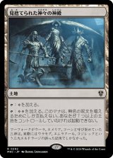 見捨てられた神々の神殿/Shrine of the Forsaken Gods (MKC)