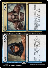 詭謀+奇策/Connive+Concoct (MKC)