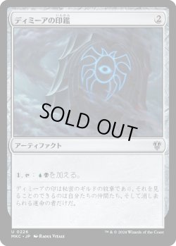 画像1: ディミーアの印鑑/Dimir Signet (MKC)