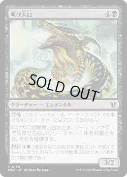 画像1: 叫び大口/Shriekmaw (MKC)