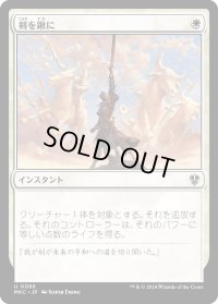 剣を鍬に/Swords to Plowshares (MKC)