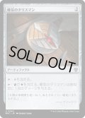 確信のタリスマン/Talisman of Conviction (MKC)