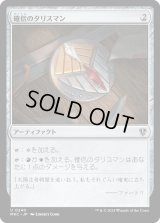 確信のタリスマン/Talisman of Conviction (MKC)