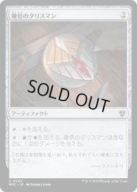 確信のタリスマン/Talisman of Conviction (MKC)