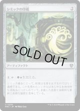 シミックの印鑑/Simic Signet (MKC)
