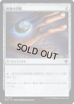 画像1: 秘儀の印鑑/Arcane Signet (MKC)