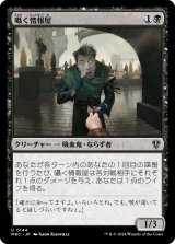 囁く情報屋/Whispering Snitch (MKC)