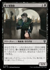 囁く情報屋/Whispering Snitch (MKC)
