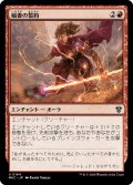 稲妻の誓約/Vow of Lightning (MKC)