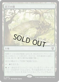 画像1: 苔汁の橋/Mosswort Bridge (MKC)