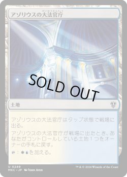 画像1: アゾリウスの大法官庁/Azorius Chancery (MKC)