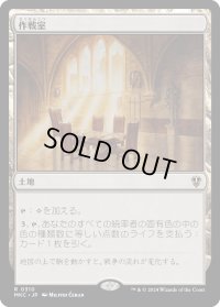 作戦室/War Room (MKC)