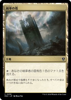 画像1: 統率の塔/Command Tower (MKC)