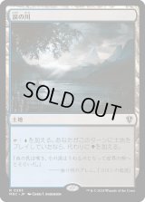 涙の川/River of Tears (MKC)