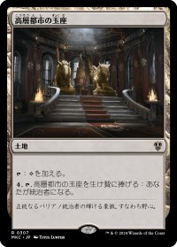 高層都市の玉座/Throne of the High City (MKC)