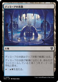 ディミーアの水路/Dimir Aqueduct (MKC)
