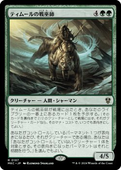 画像1: ティムールの戦巫師/Temur War Shaman (MKC)