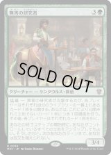 無害の研究者/Innocuous Researcher (MKC)