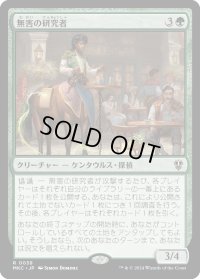 無害の研究者/Innocuous Researcher (MKC)