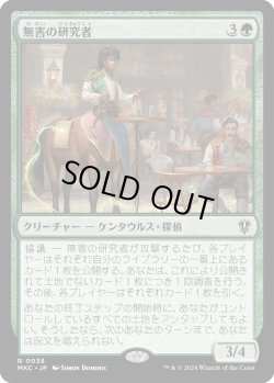 画像1: 無害の研究者/Innocuous Researcher (MKC)