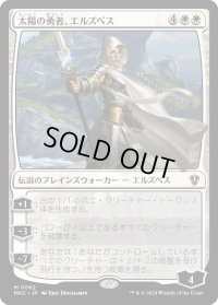 太陽の勇者、エルズペス/Elspeth, Sun's Champion (MKC)