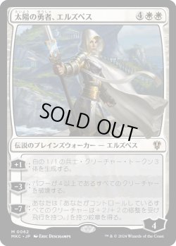 画像1: 太陽の勇者、エルズペス/Elspeth, Sun's Champion (MKC)