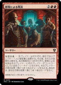群衆による判決/Mob Verdict (MKC)