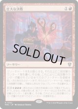 壮大な決戦/Spectacular Showdown (MKC)