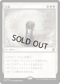 告別/Farewell (MKC)