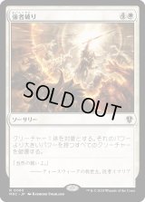 強者破り/Fell the Mighty (MKC)