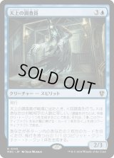 天上の調査員/Ethereal Investigator (MKC)