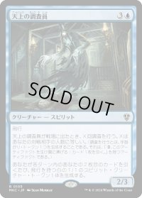 天上の調査員/Ethereal Investigator (MKC)