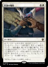 忠誠の確約/Promise of Loyalty (MKC)