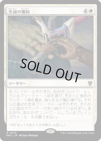 忠誠の確約/Promise of Loyalty (MKC)