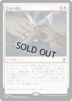 画像1: 忠誠の確約/Promise of Loyalty (MKC)