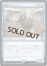 副陽のスフィンクス/Sphinx of the Second Sun (MKC)