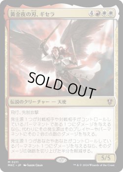 画像1: 黄金夜の刃、ギセラ/Gisela, Blade of Goldnight (MKC)