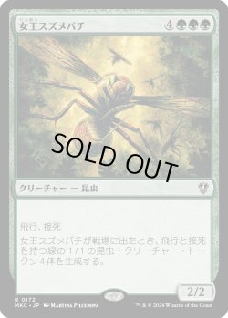 画像1: 女王スズメバチ/Hornet Queen (MKC)