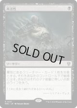 再活性/Reanimate (MKC)