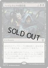 ファイレクシアの闘技場/Phyrexian Arena (MKC)