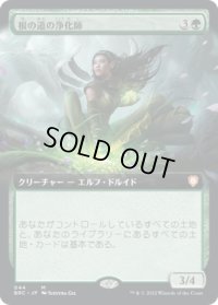 根の道の浄化師/Rootpath Purifier (BRC)【拡張アート版】