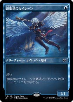 画像1: 遠眼鏡のセイレーン/Spyglass Siren (プロモパック)《Foil》