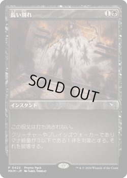 画像1: 長い別れ/Long Goodbye (プロモパック)《Foil》