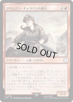 画像1: クリムゾン・キャラバンの商人/Crimson Caravaneer (PIP)《Foil》