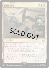 英雄的援軍/Heroic Reinforcements (PIP)《Foil》
