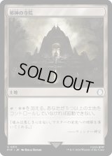 邪神の寺院/Temple of the False God (PIP)《Foil》