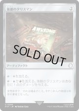 独創のタリスマン/Talisman of Creativity (PIP)《Foil》