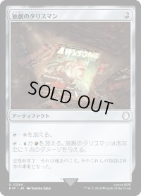 独創のタリスマン/Talisman of Creativity (PIP)《Foil》
