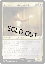 ホワイトグローブ協会の美食家/White Glove Gourmand (PIP)《Foil》